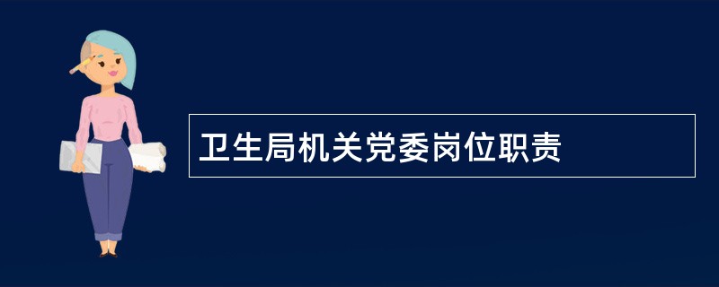 卫生局机关党委岗位职责