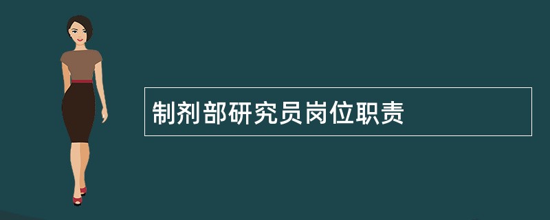 制剂部研究员岗位职责