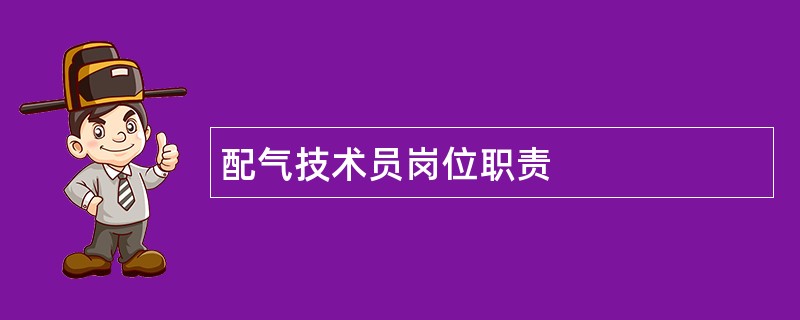 配气技术员岗位职责