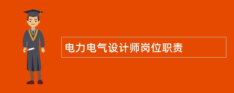 电力电气设计师岗位职责