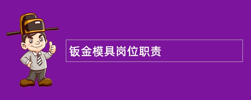 钣金模具岗位职责