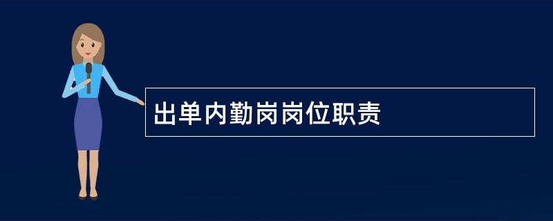 出单内勤岗岗位职责