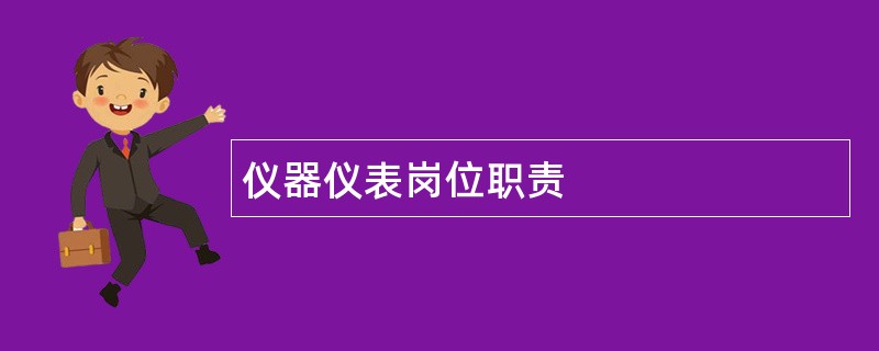 仪器仪表岗位职责