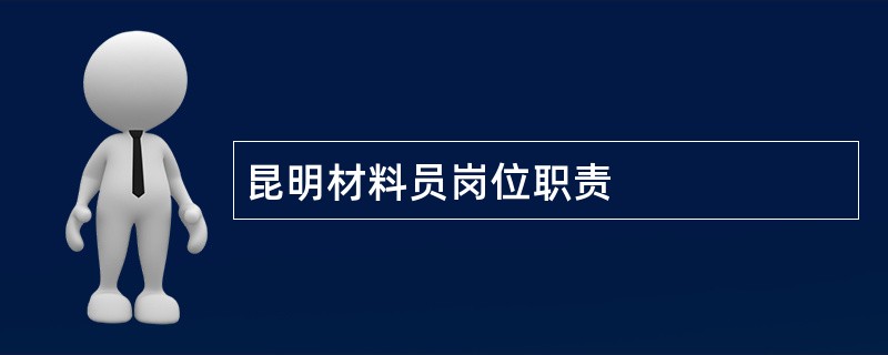 昆明材料员岗位职责