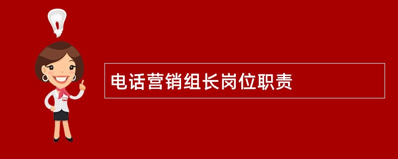 电话营销组长岗位职责