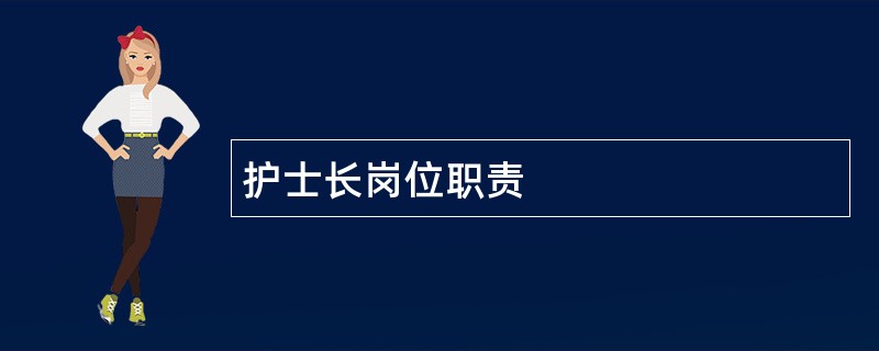 护士长岗位职责