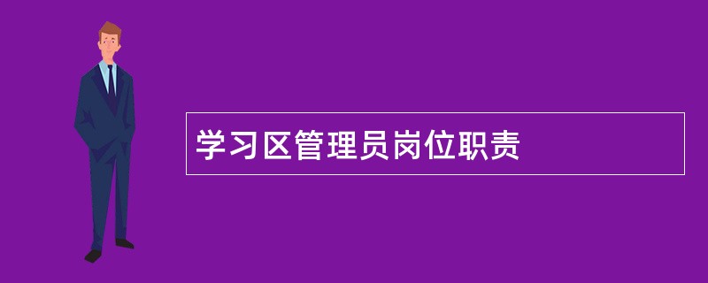 学习区管理员岗位职责