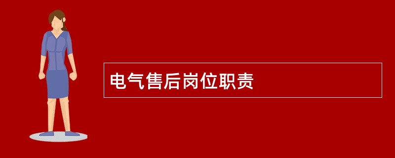 电气售后岗位职责