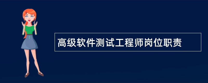 高级软件测试工程师岗位职责