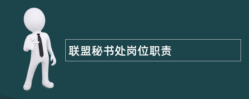 联盟秘书处岗位职责