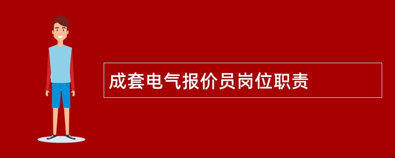 成套电气报价员岗位职责