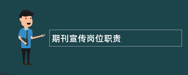 期刊宣传岗位职责