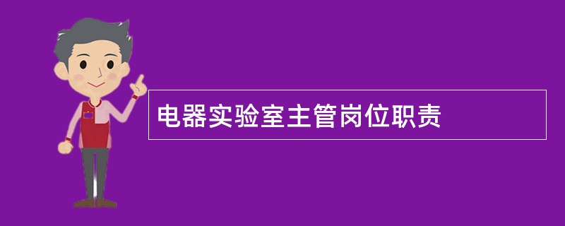 电器实验室主管岗位职责