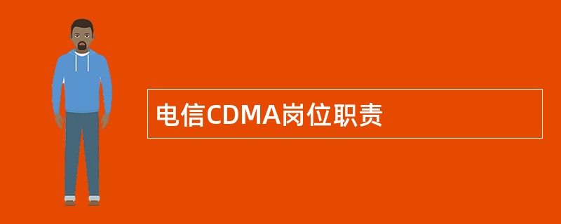 电信CDMA岗位职责