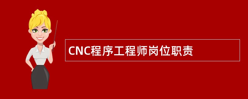 CNC程序工程师岗位职责