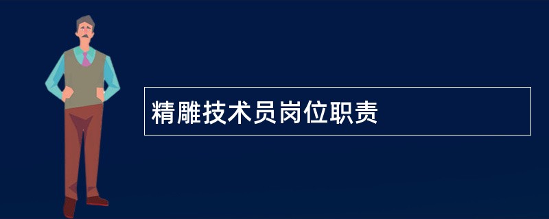 精雕技术员岗位职责