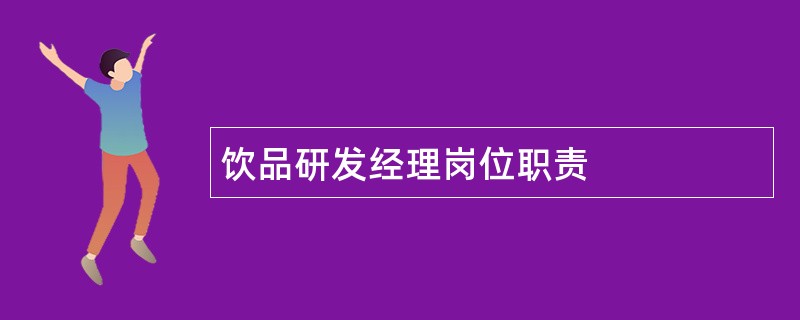 饮品研发经理岗位职责