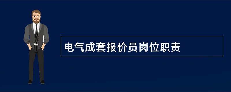 电气成套报价员岗位职责