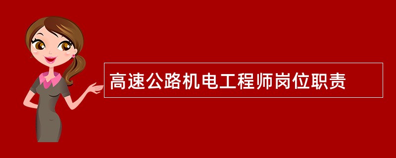 高速公路机电工程师岗位职责