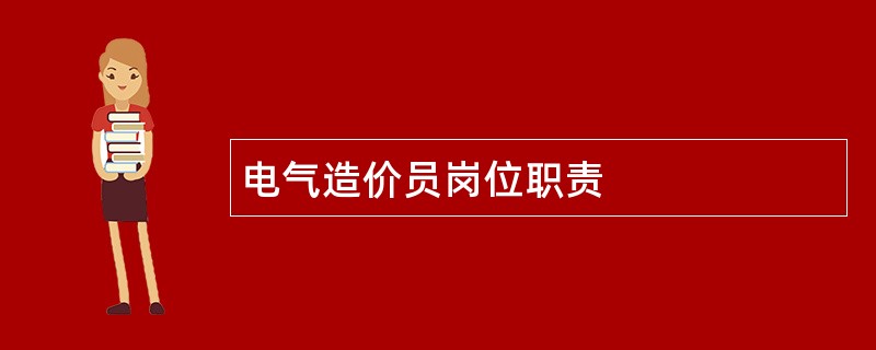 电气造价员岗位职责