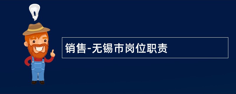 销售-无锡市岗位职责