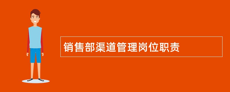 销售部渠道管理岗位职责