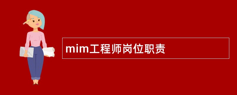 mim工程师岗位职责