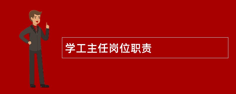 学工主任岗位职责