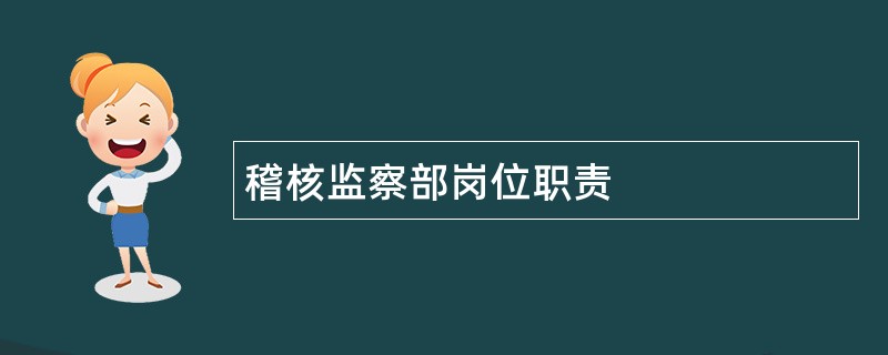 稽核监察部岗位职责