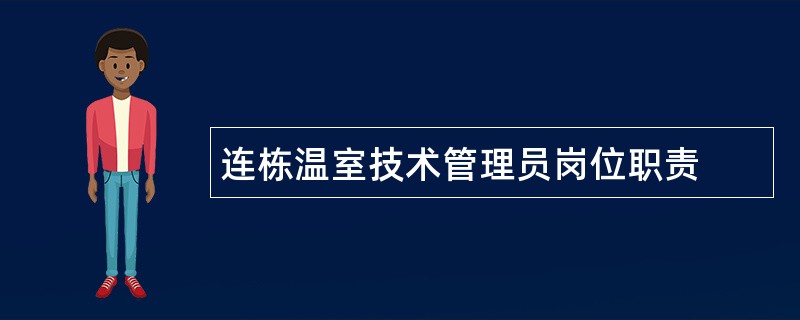 连栋温室技术管理员岗位职责