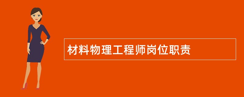 材料物理工程师岗位职责