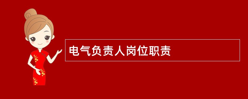 电气负责人岗位职责