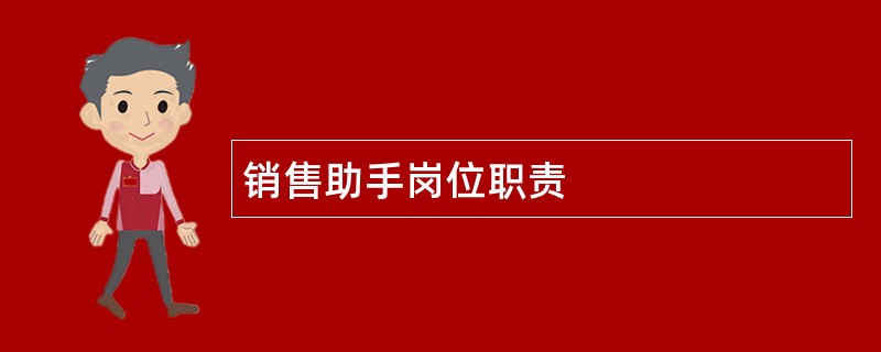 销售助手岗位职责