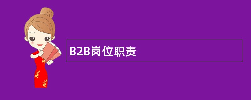 B2B岗位职责