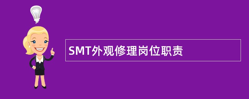 SMT外观修理岗位职责