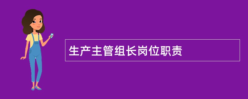 生产主管组长岗位职责