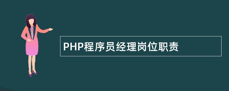 PHP程序员经理岗位职责