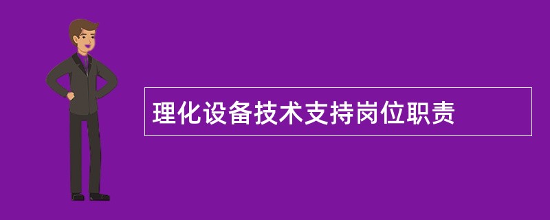 理化设备技术支持岗位职责