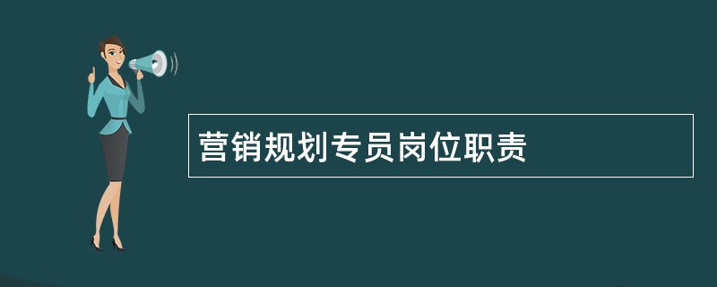 营销规划专员岗位职责