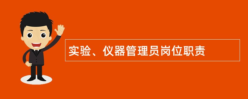 实验、仪器管理员岗位职责