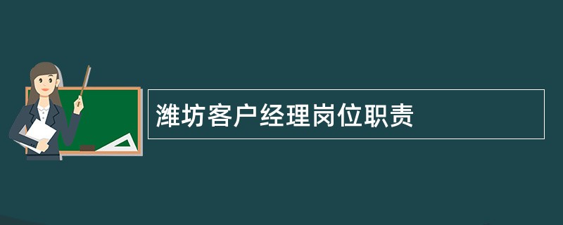 潍坊客户经理岗位职责