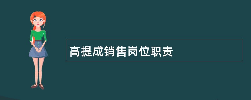 高提成销售岗位职责