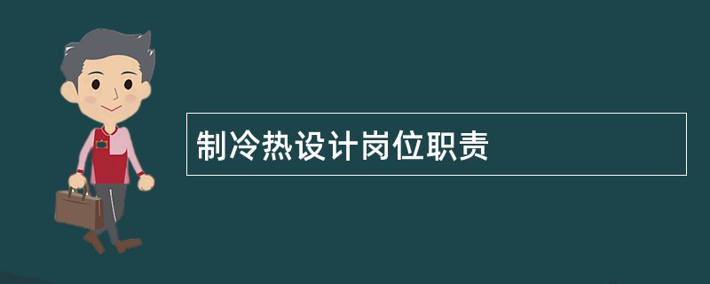 制冷热设计岗位职责