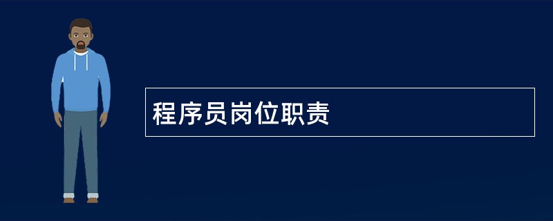 程序员岗位职责