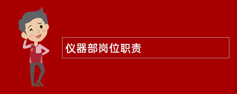 仪器部岗位职责