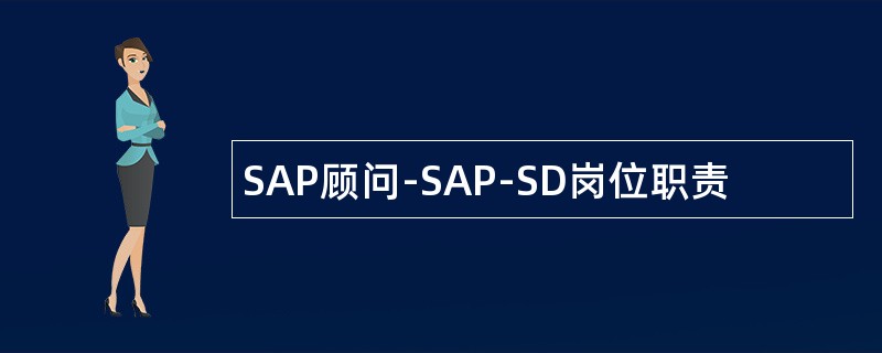 SAP顾问-SAP-SD岗位职责