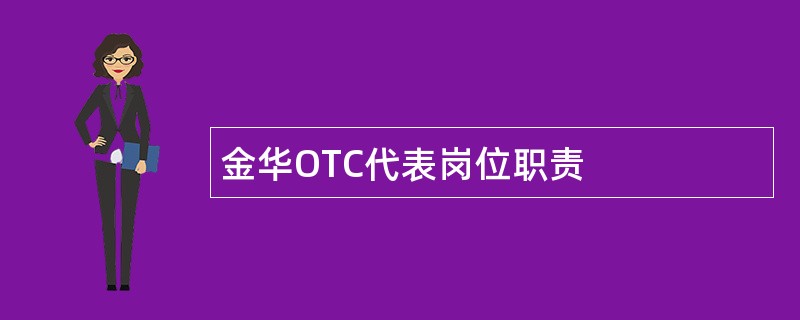 金华OTC代表岗位职责