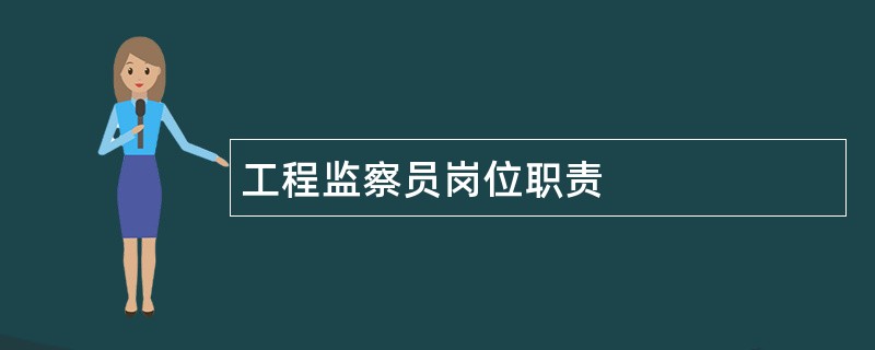 工程监察员岗位职责