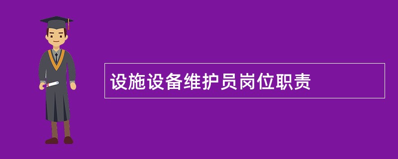 设施设备维护员岗位职责