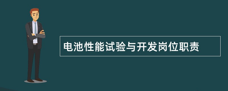 电池性能试验与开发岗位职责